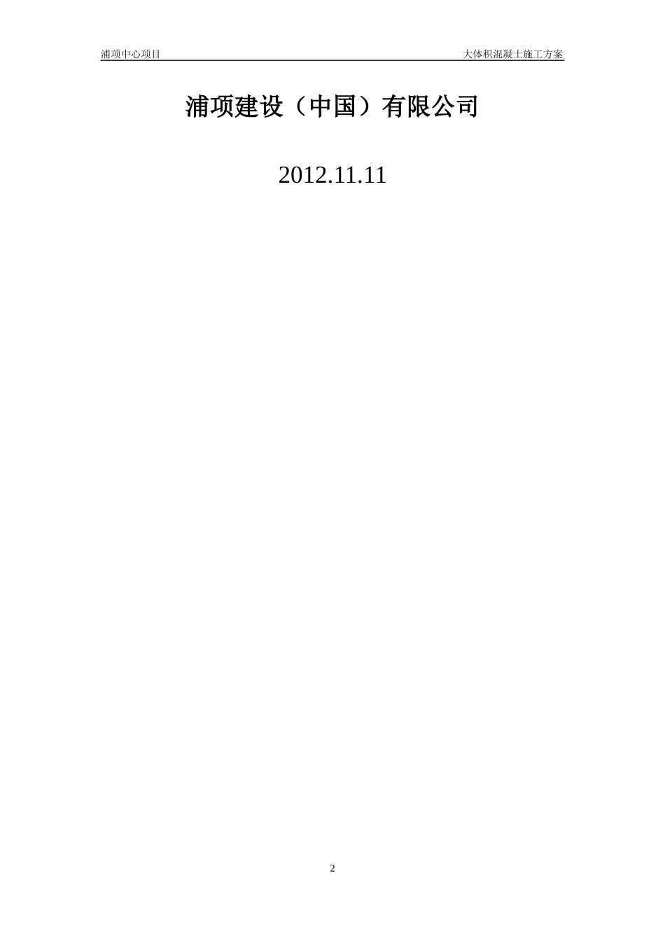 54基础底板大体积混凝土施工方案_第2页