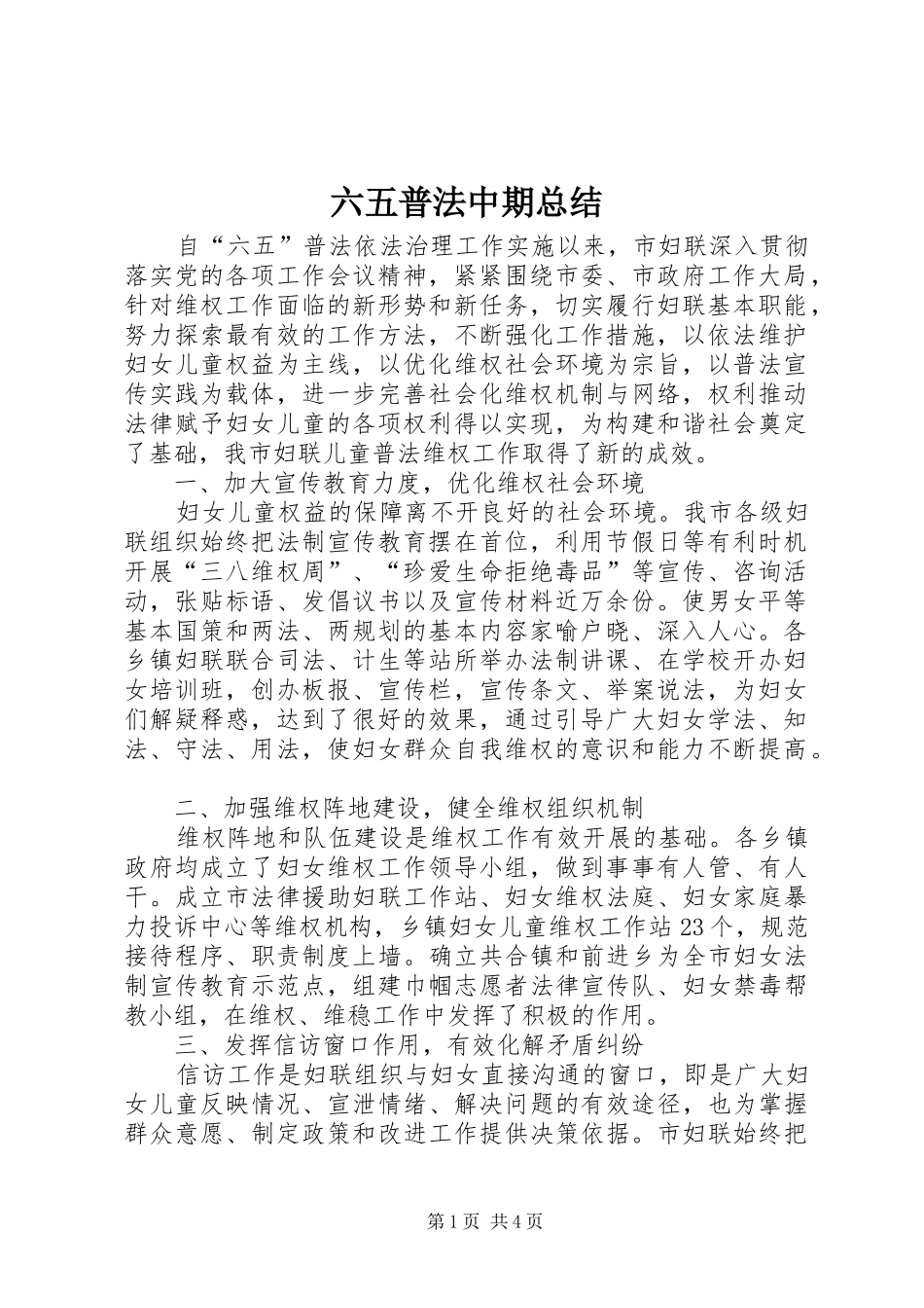 六五普法中期总结_第1页