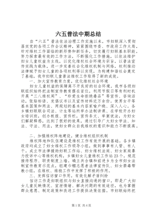 六五普法中期总结