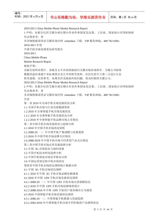 中国手机市场调研分析
