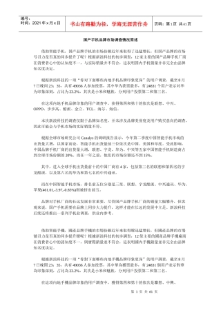国产手机品牌市场调查情况简述