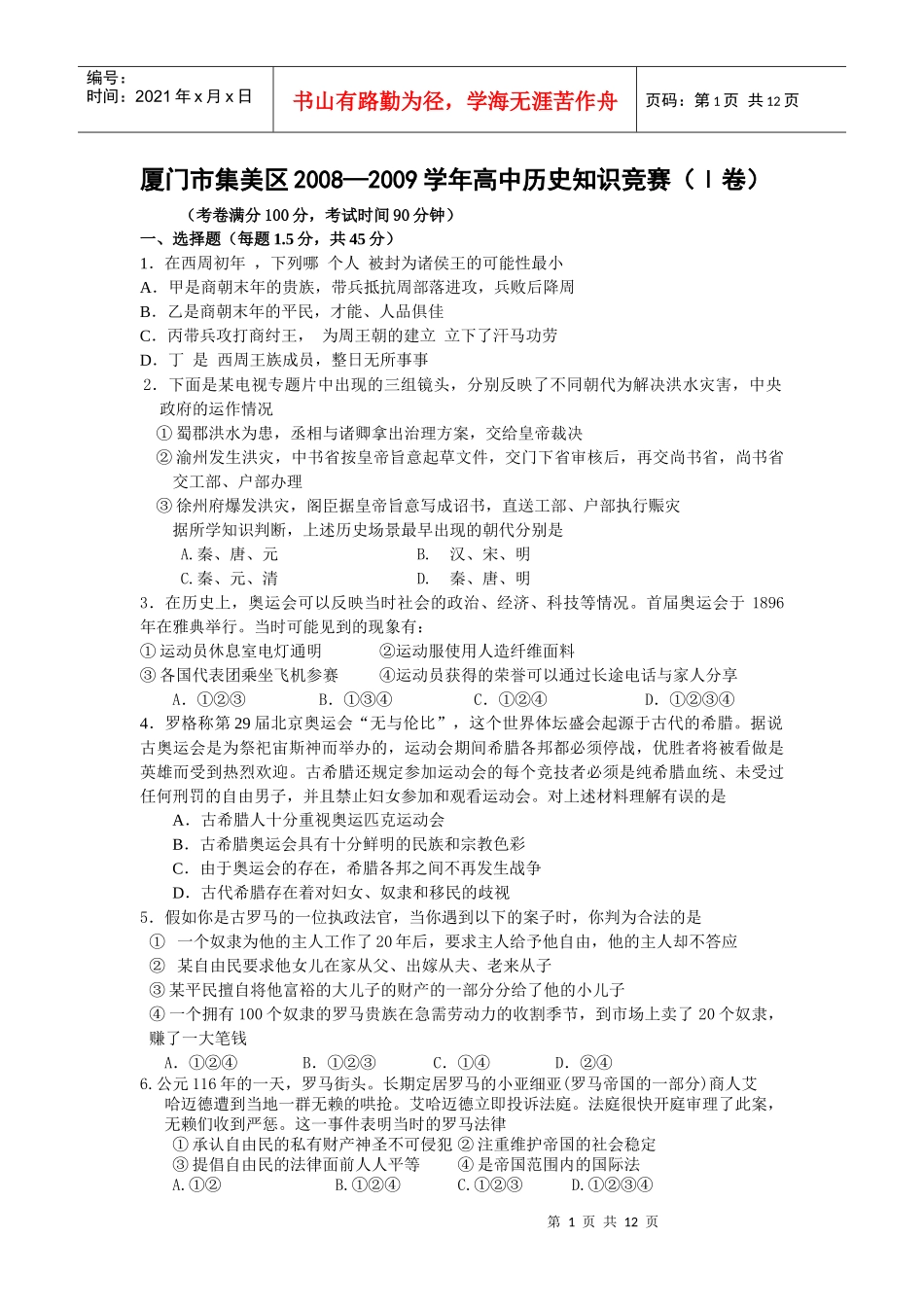 厦门市集美区高中历史知识竞赛题doc-1_第1页