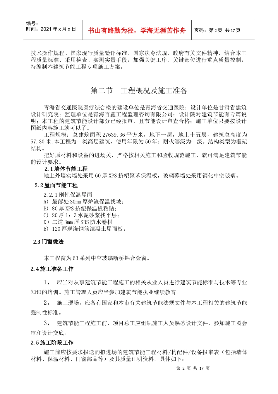 外墙外保温施工方案3358447198_第2页