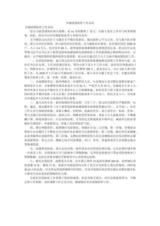 乡镇疫ۥ情防控作总结 