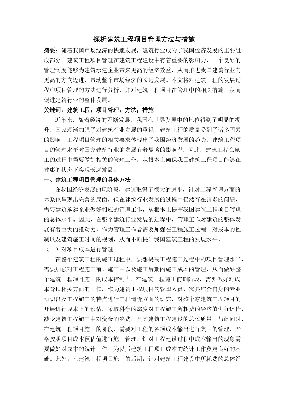 探析建筑工程项目管理方法与措施(已买) _第1页