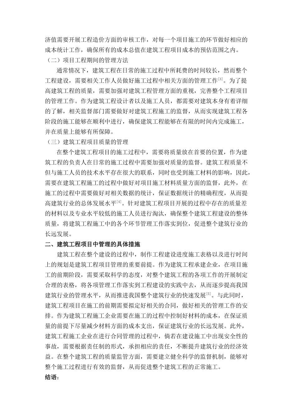 探析建筑工程项目管理方法与措施(已买) _第2页