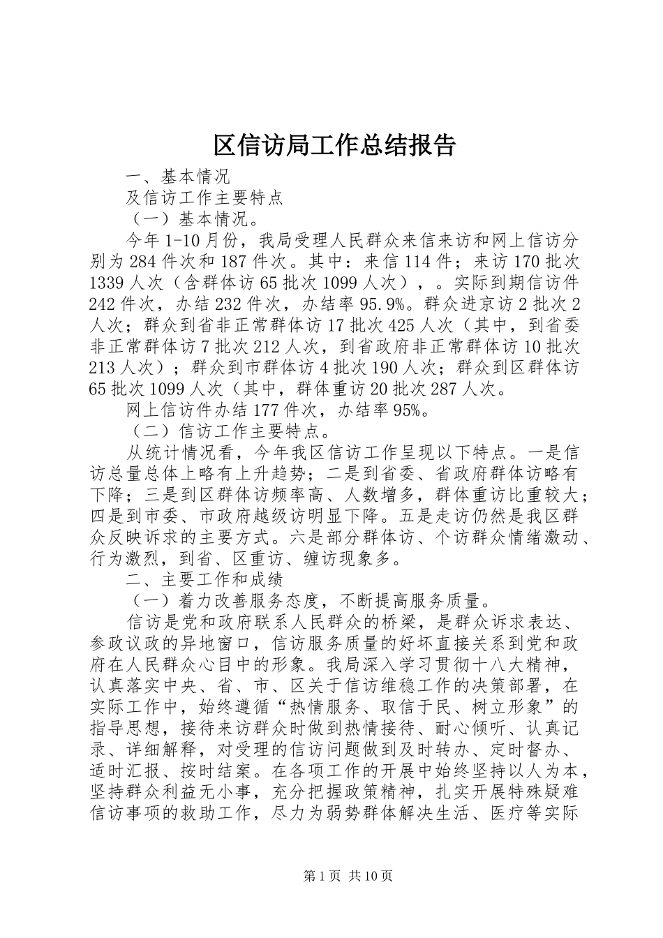 区信访局工作总结报告_第1页