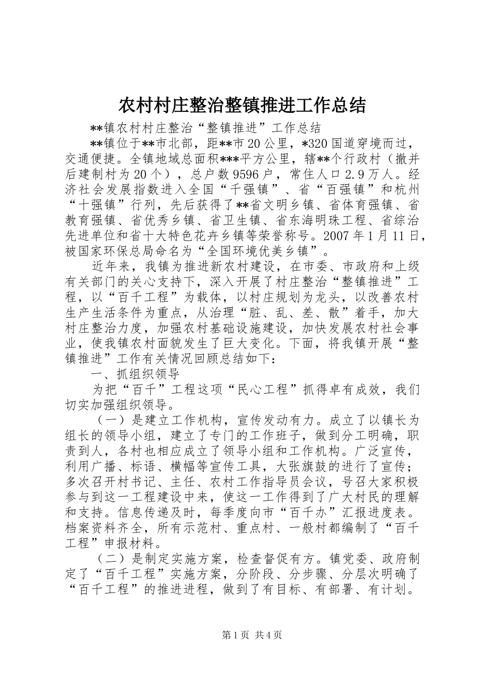 农村村庄整治整镇推进工作总结_第1页