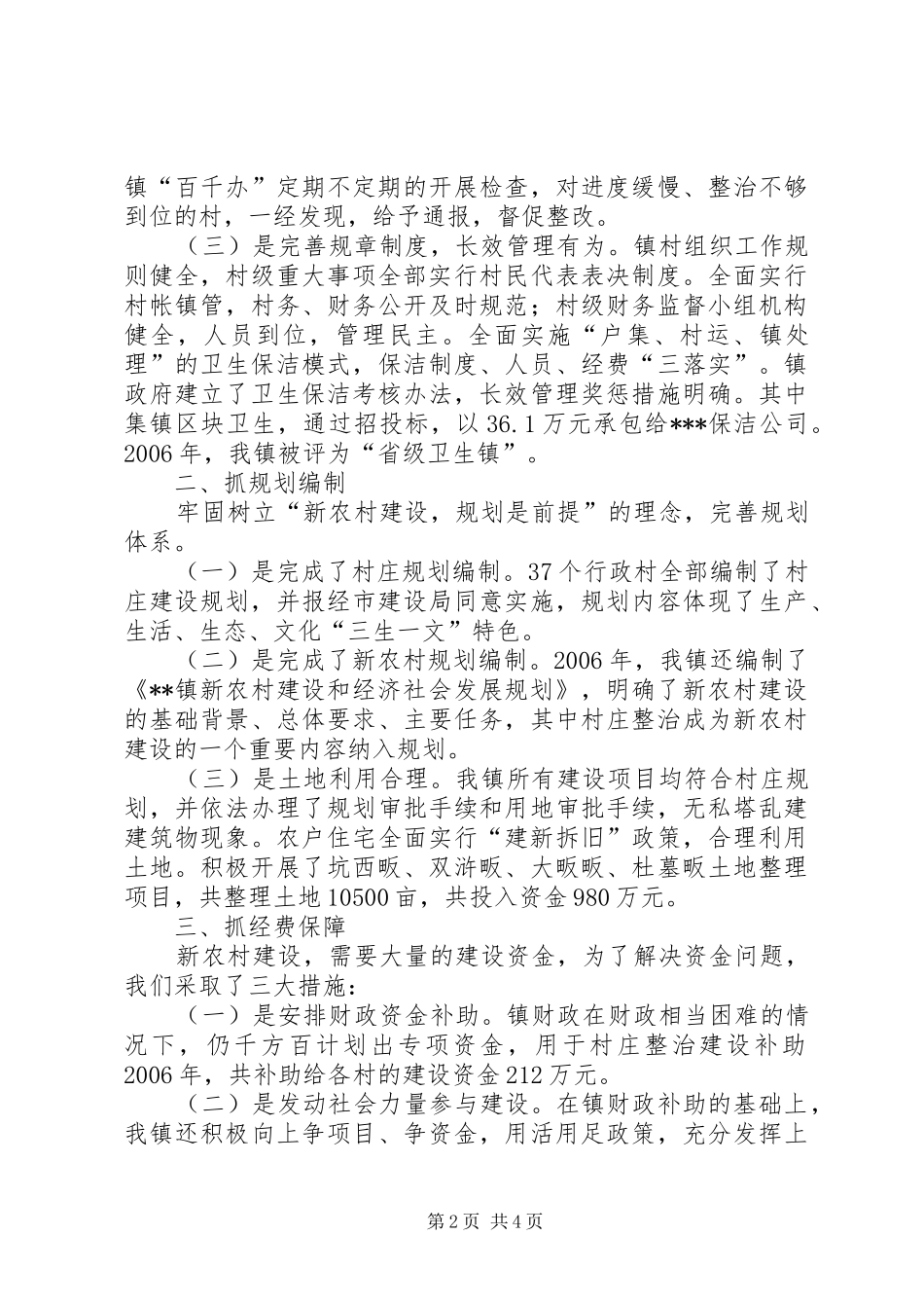 农村村庄整治整镇推进工作总结_第2页