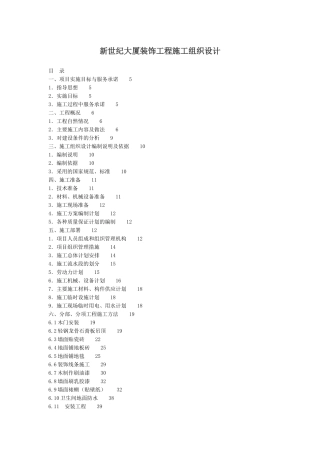 新世纪大厦装饰工程施工组织设计