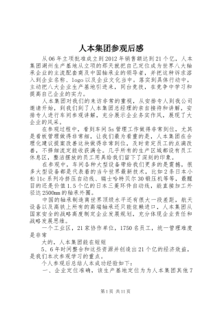 人本集团参观后感