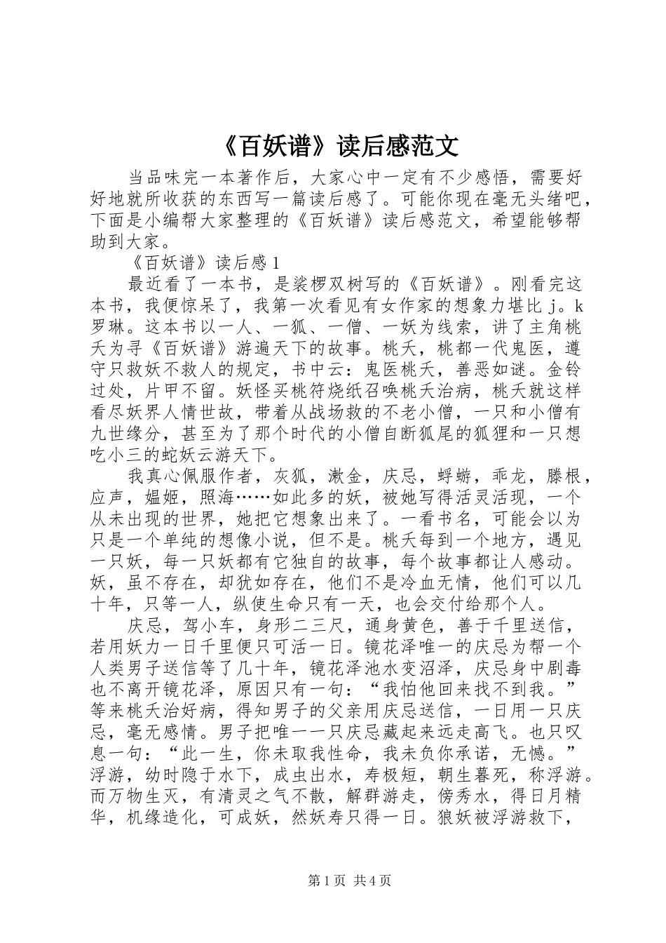 《百妖谱》读后感范文_第1页