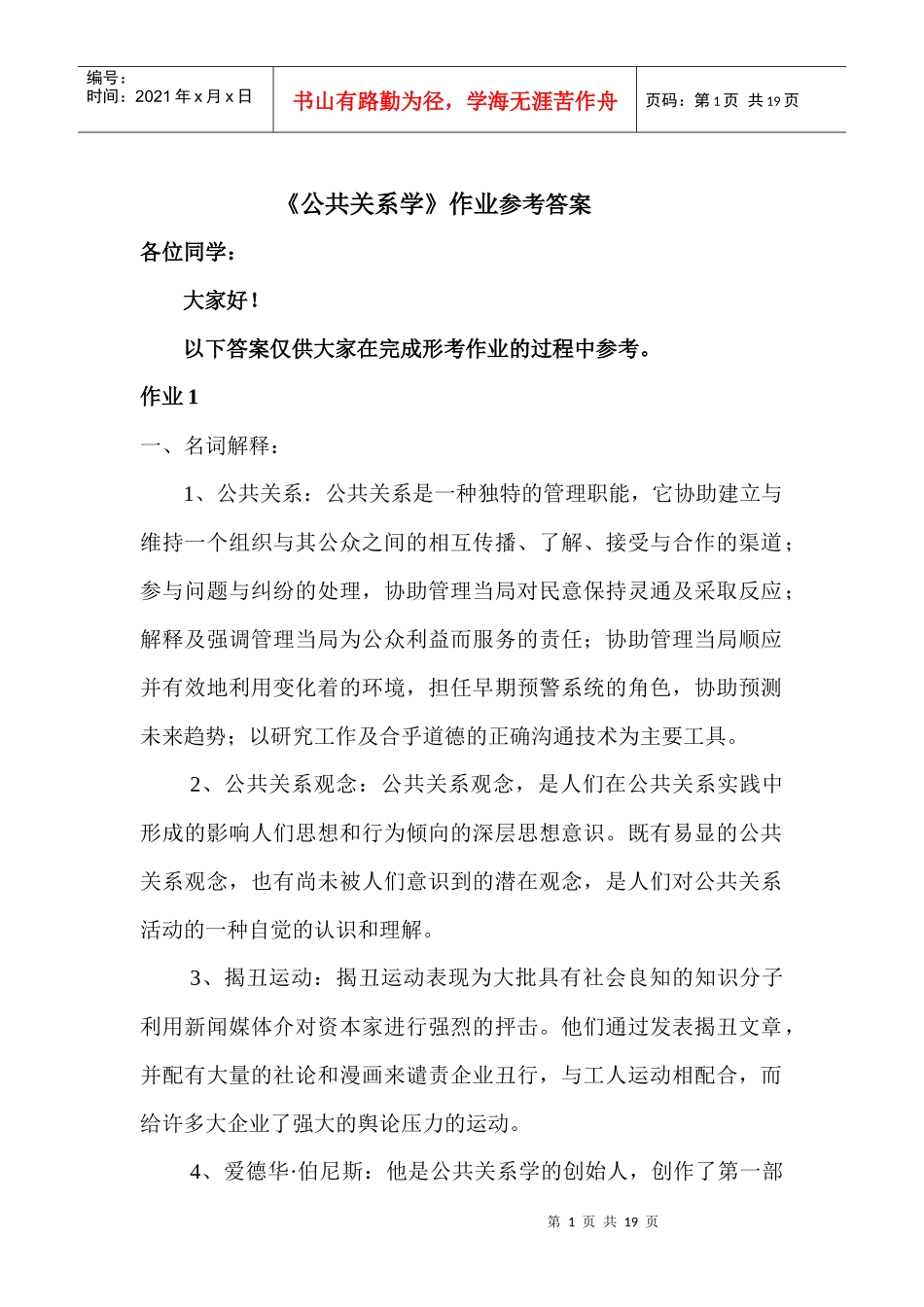 《公共关系学》形考作业答案_第1页