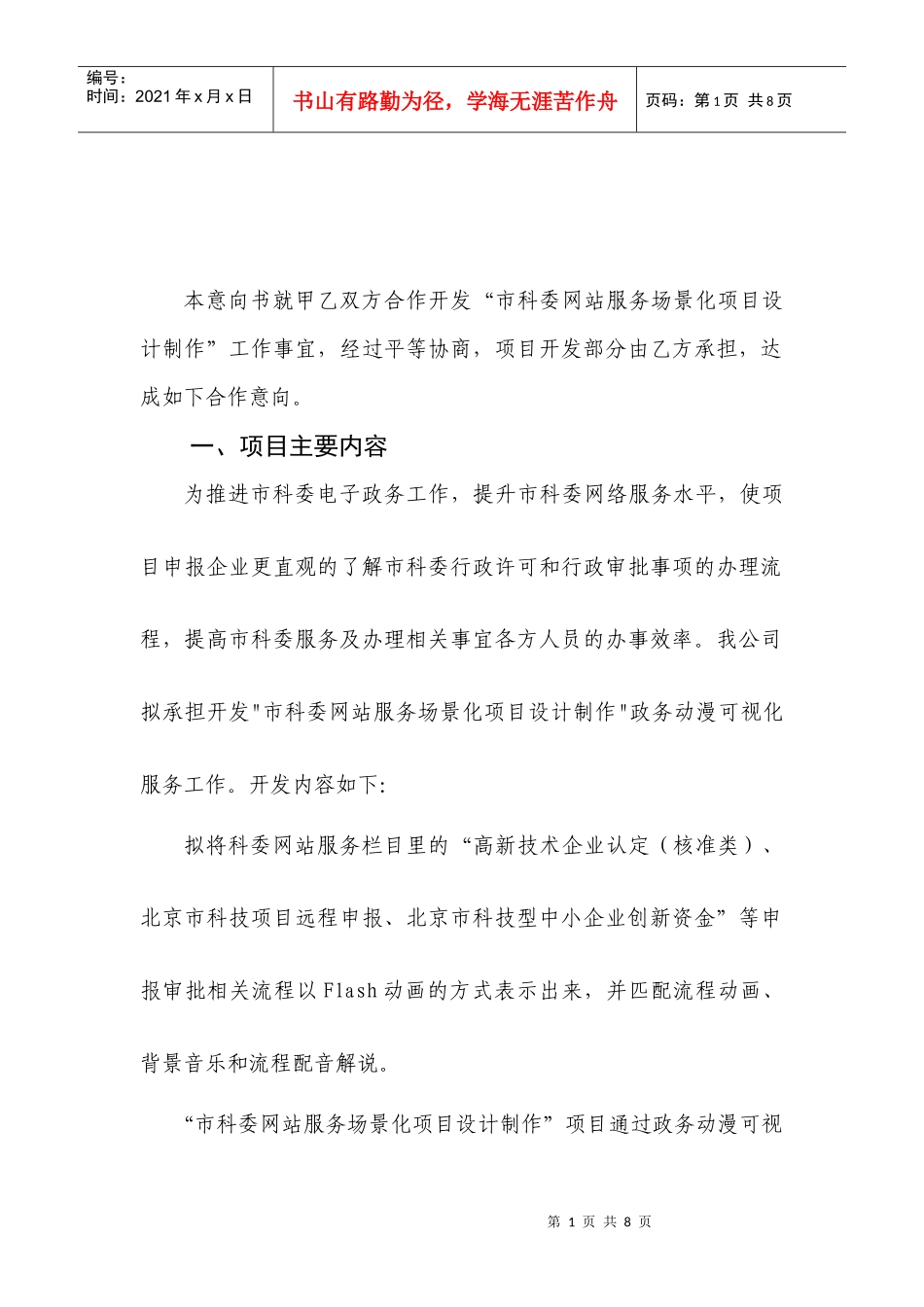 市科委网站服务场景化项目设计开发意向书_第2页