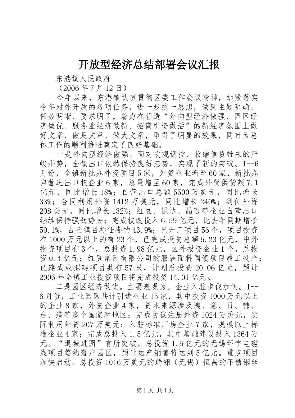 开放型经济总结部署会议汇报_第1页