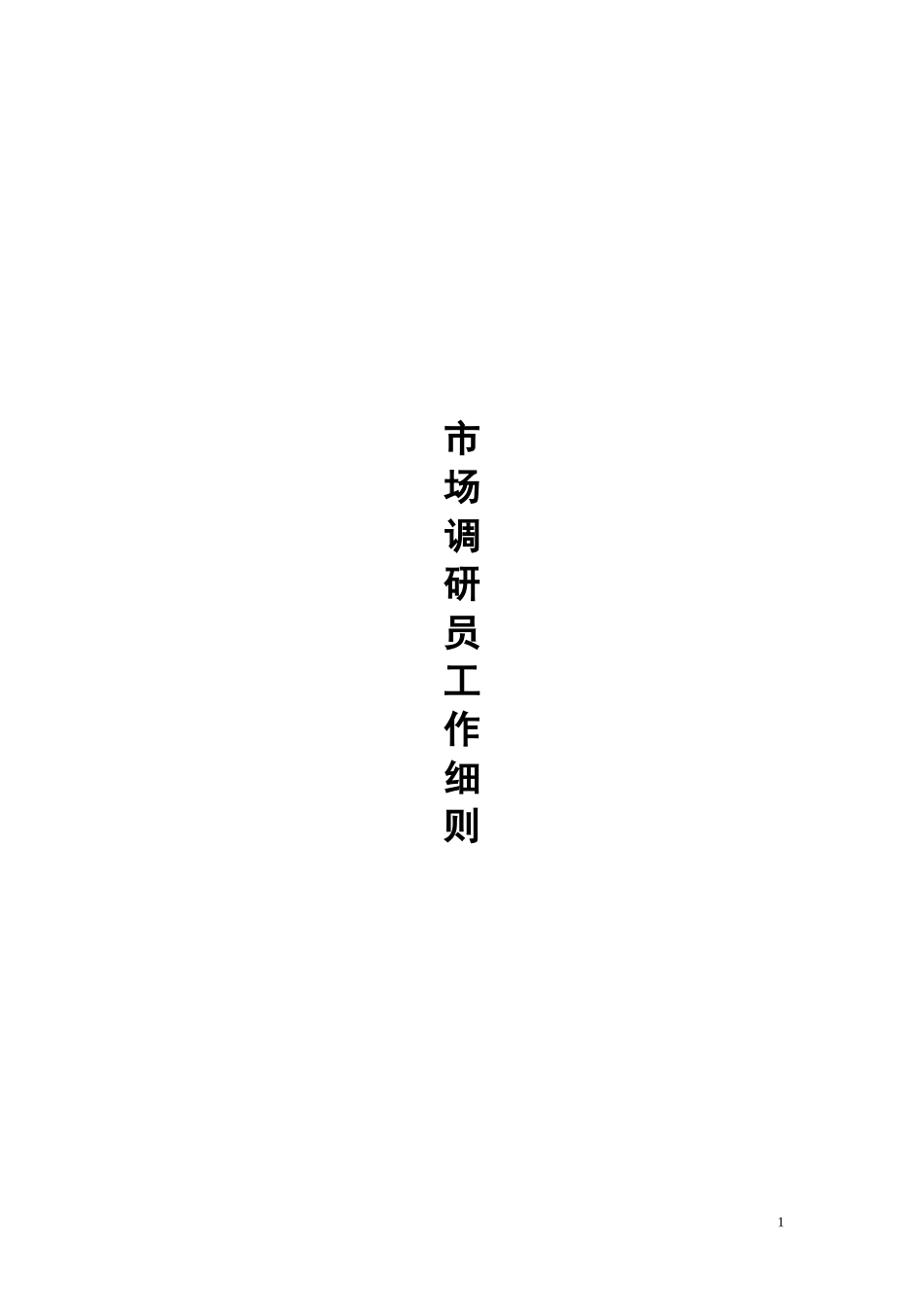 市场调研员附件_第1页