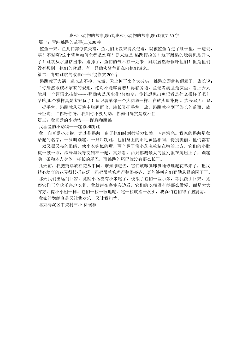 我和小动物的故事,跳跳,我和小动物的故事,跳跳作文50字 _第1页