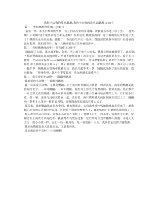 我和小动物的故事,跳跳,我和小动物的故事,跳跳作文50字 