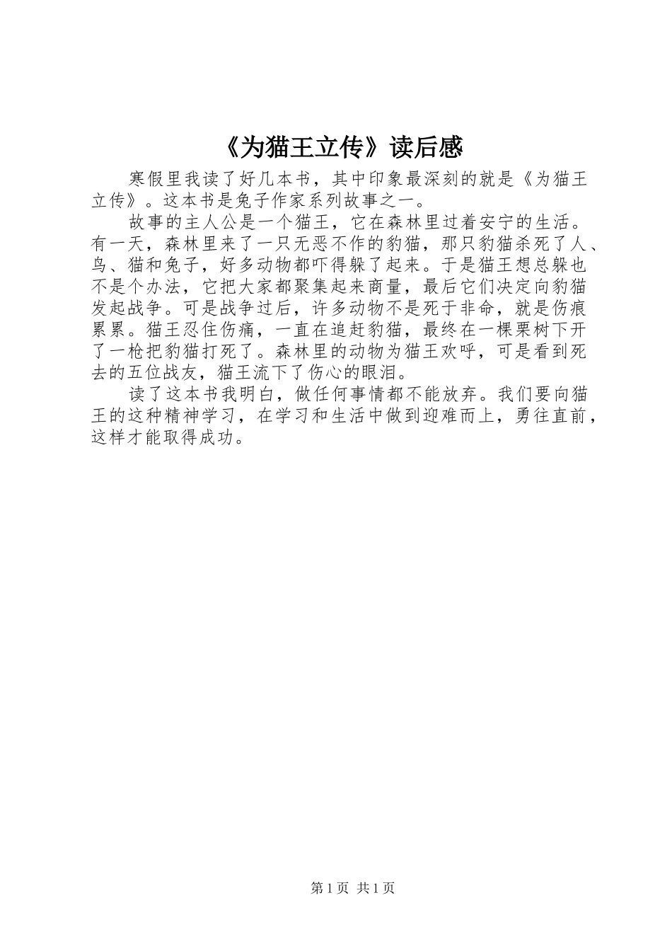 《为猫王立传》读后感_第1页
