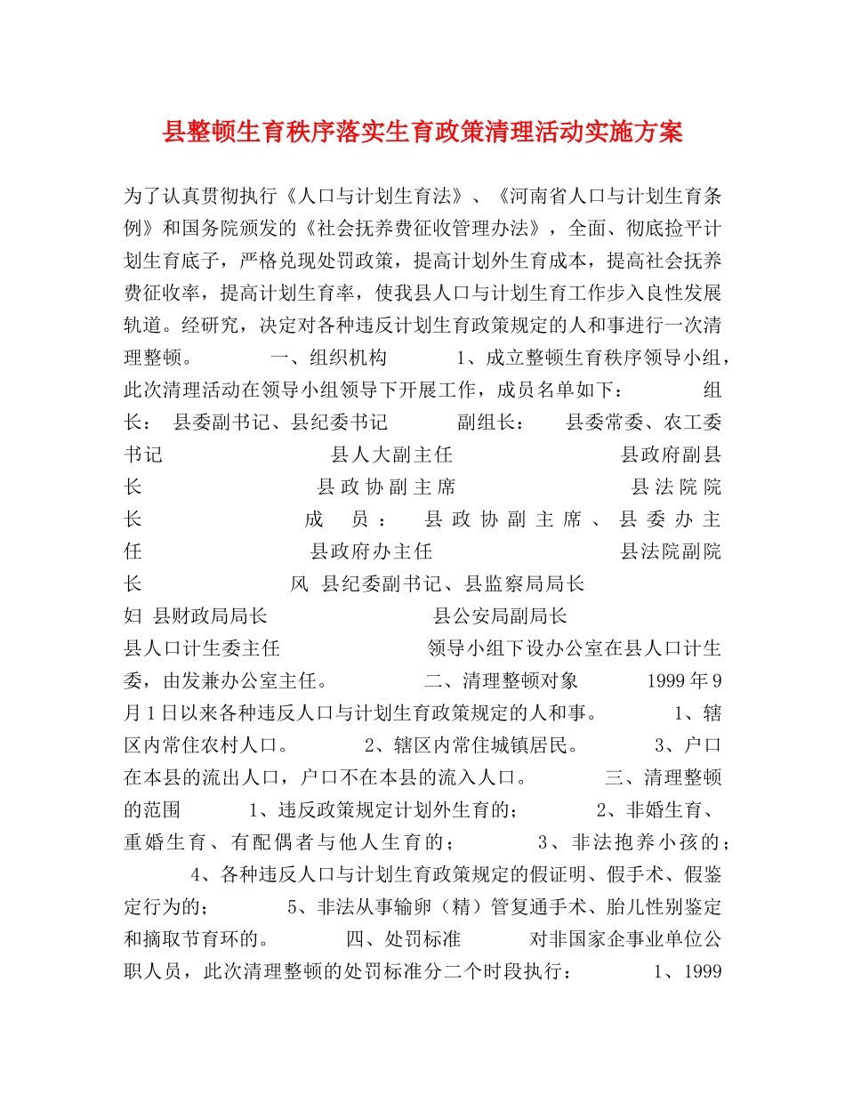 县整顿生育秩序落实生育政策清理活动实施方案 _第1页