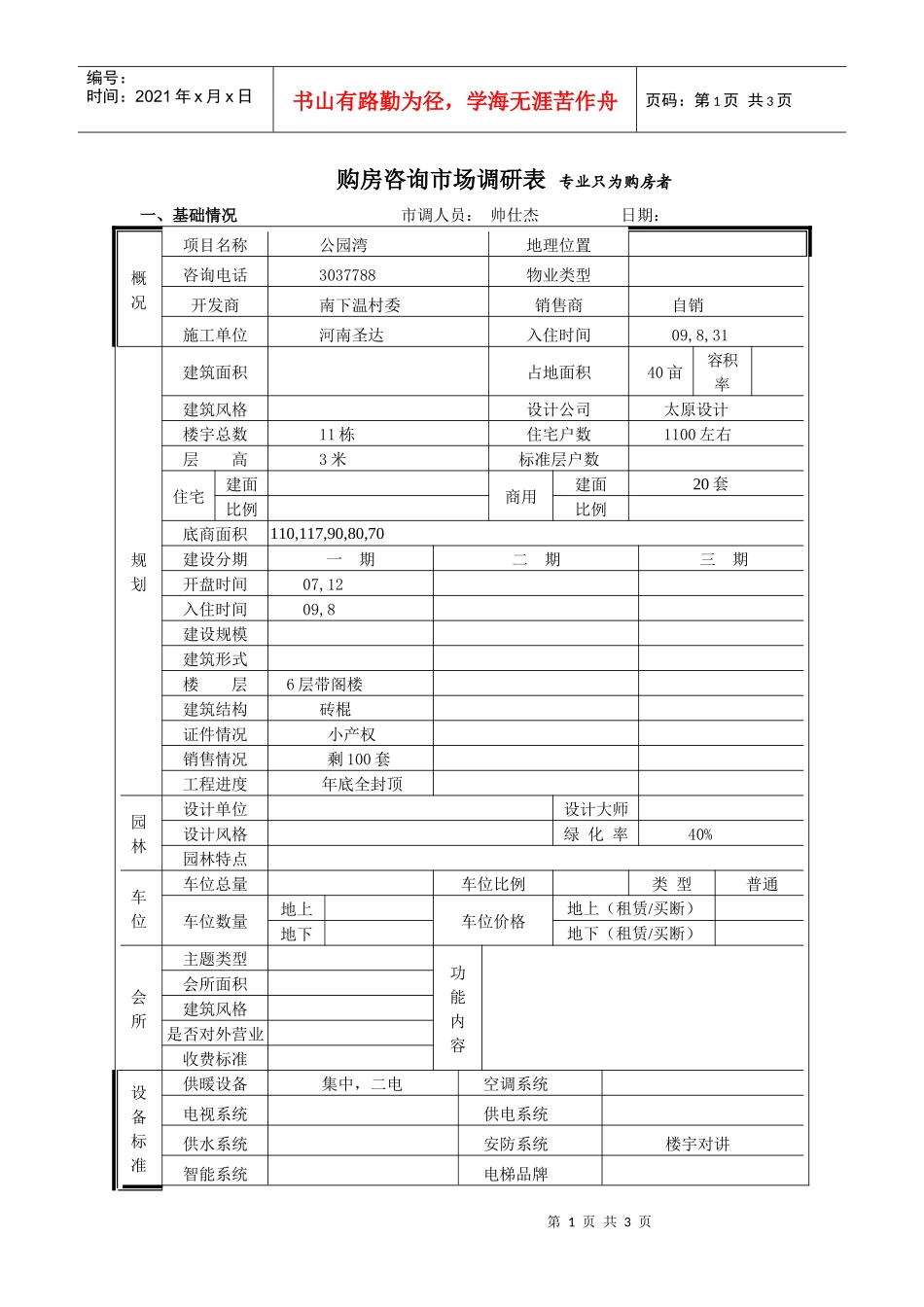 公园湾市场调查表_第1页