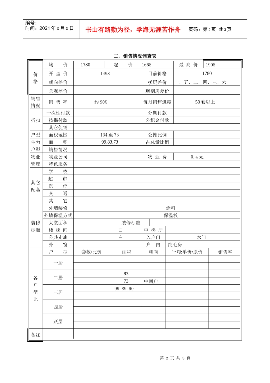 公园湾市场调查表_第2页