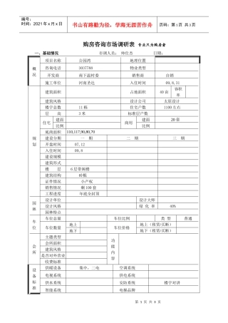 公园湾市场调查表
