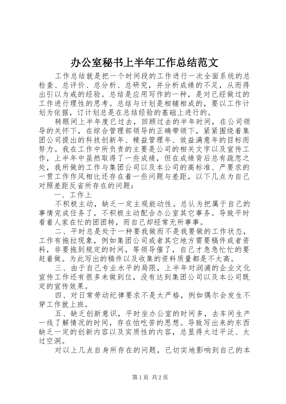 办公室秘书上半年工作总结范文_第1页