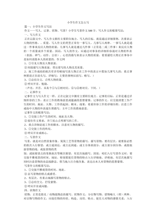 小学生作文怎么写 