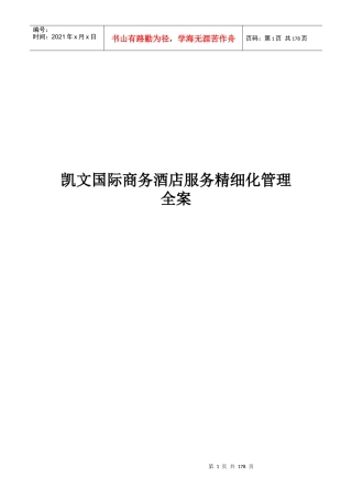 (培训)凯文国际商务酒店服务精细化管理全案