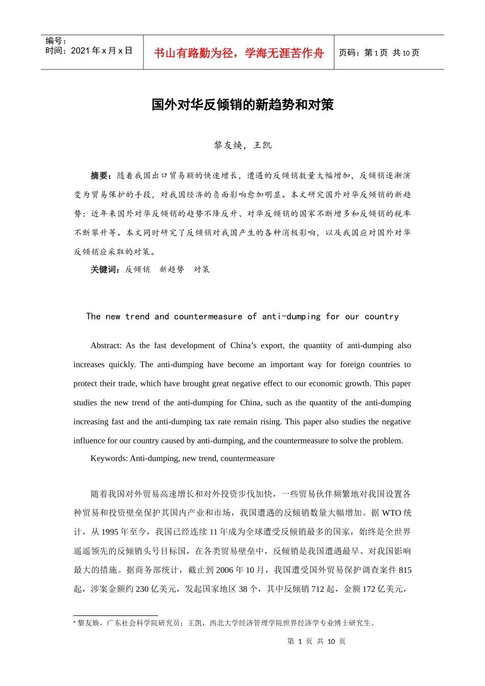 国外对华反倾销的新趋势和对策_第1页