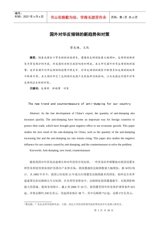 国外对华反倾销的新趋势和对策