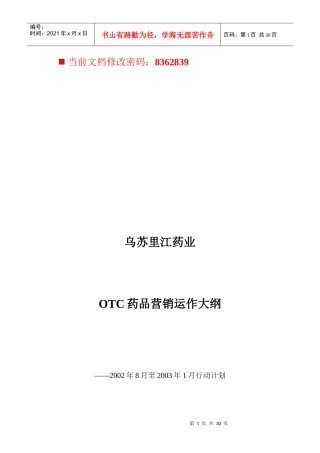 OTC药品营销运作方案