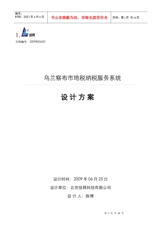 乌兰察布市地税化纳税服务系统设计方案