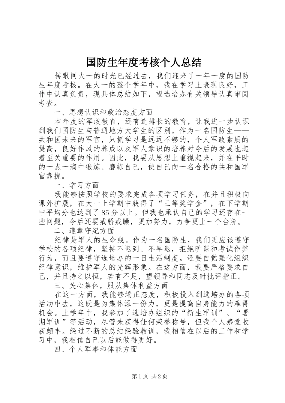 国防生年度考核个人总结_第1页