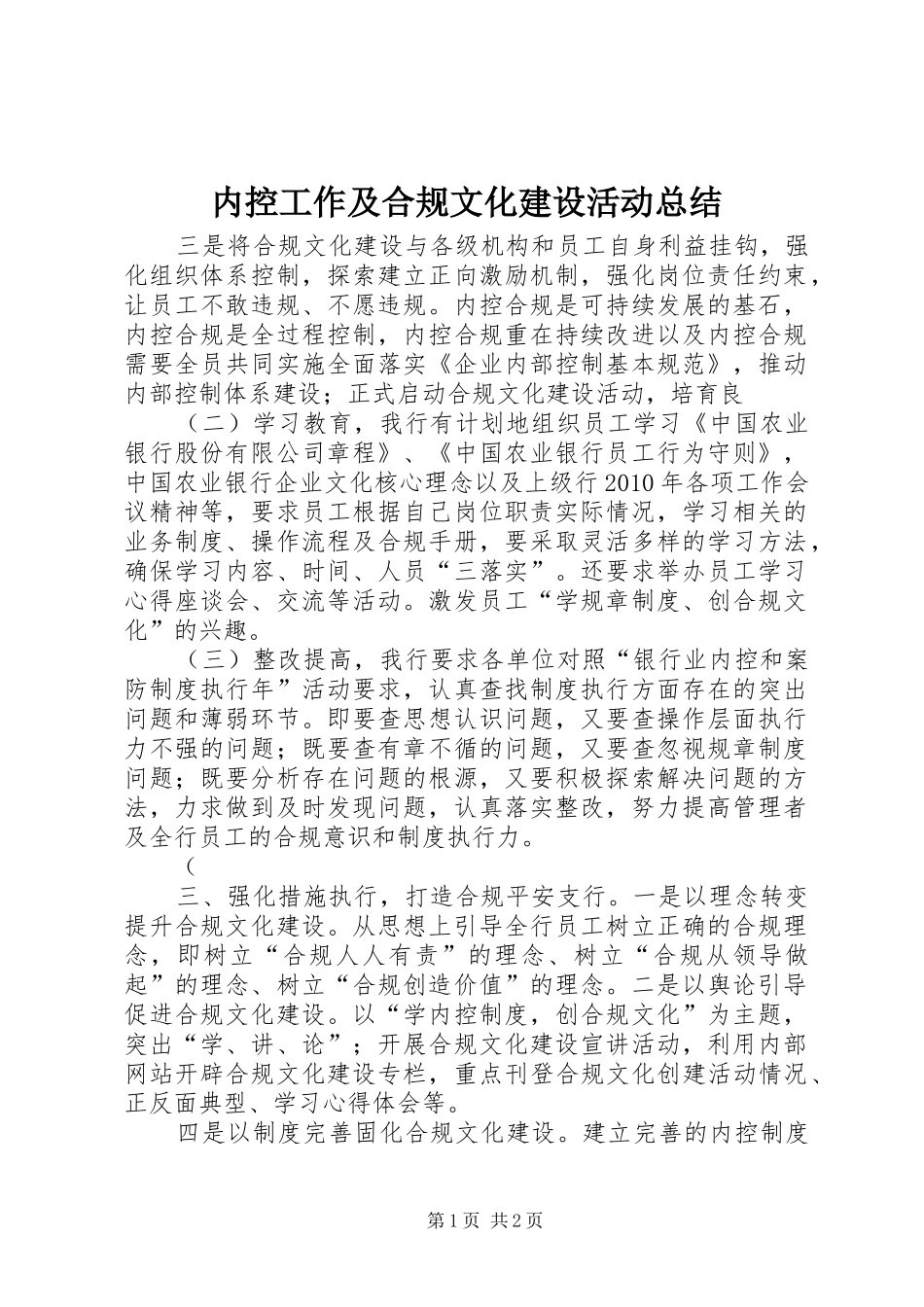 内控工作及合规文化建设活动总结_第1页