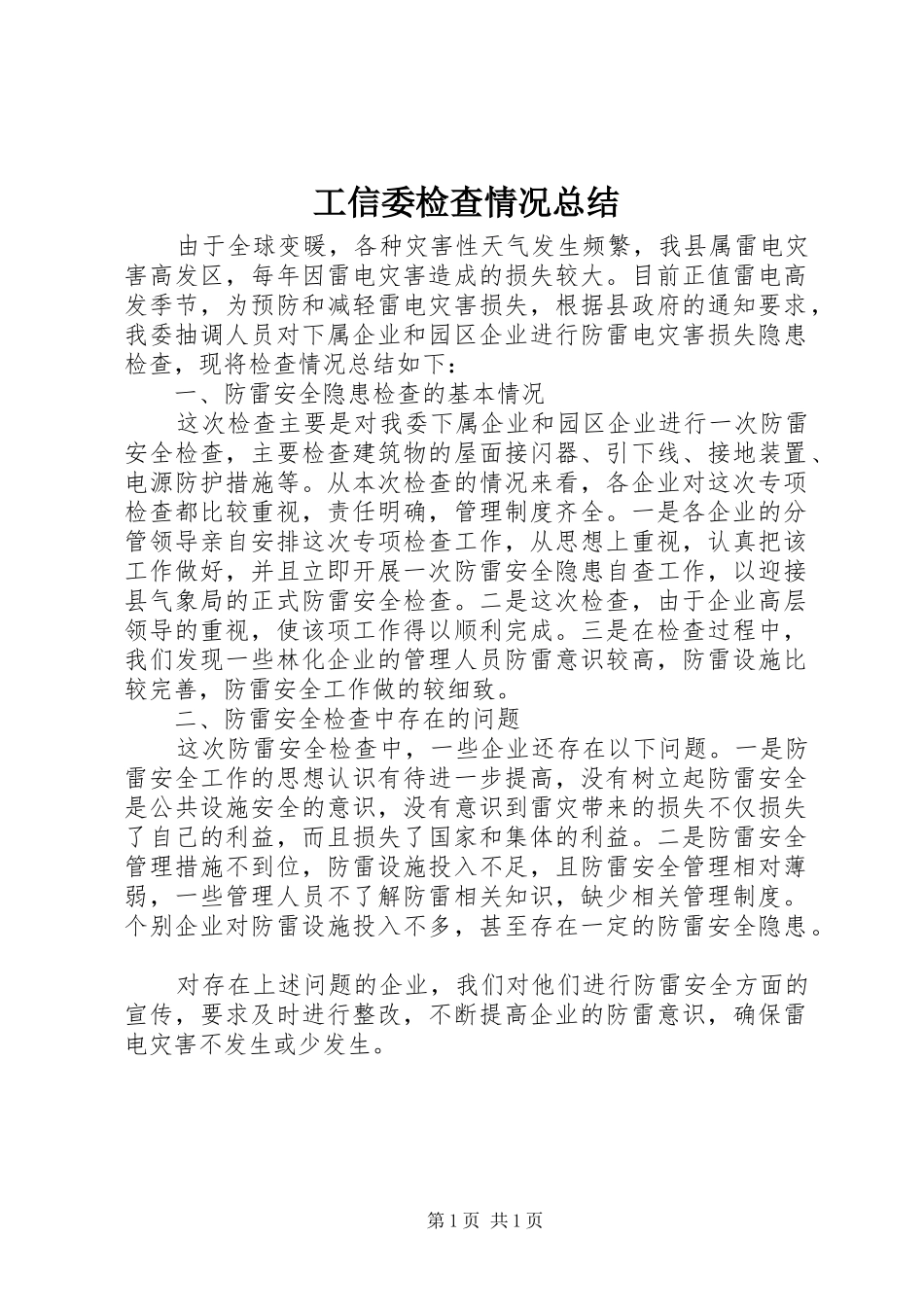工信委检查情况总结_第1页