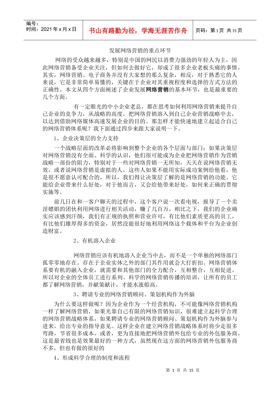 发展网络营销的重点环节(1)_第1页