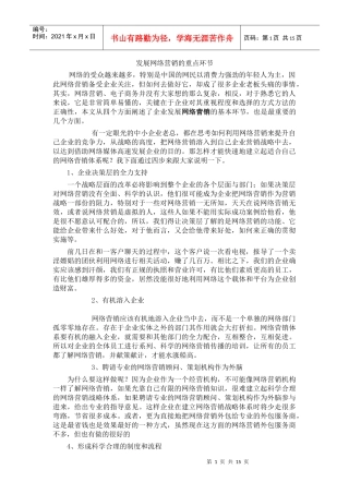 发展网络营销的重点环节(1)