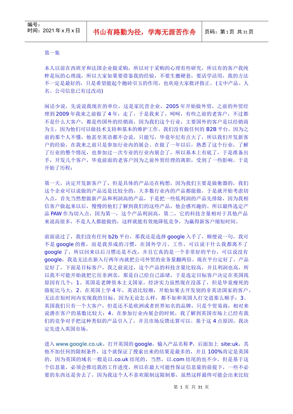 寻找客户经验介绍_第1页