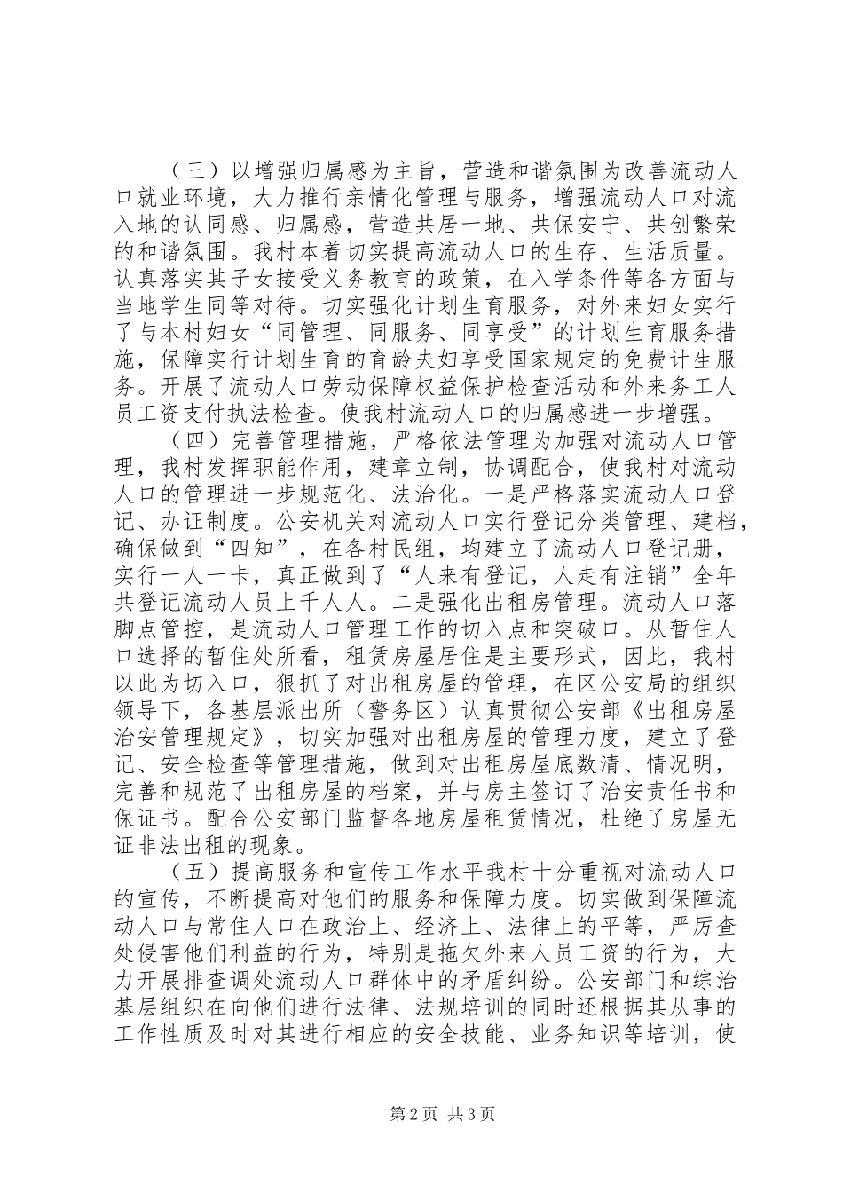 农村年度流动人口管理工作总结_第2页