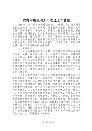 农村年度流动人口管理工作总结