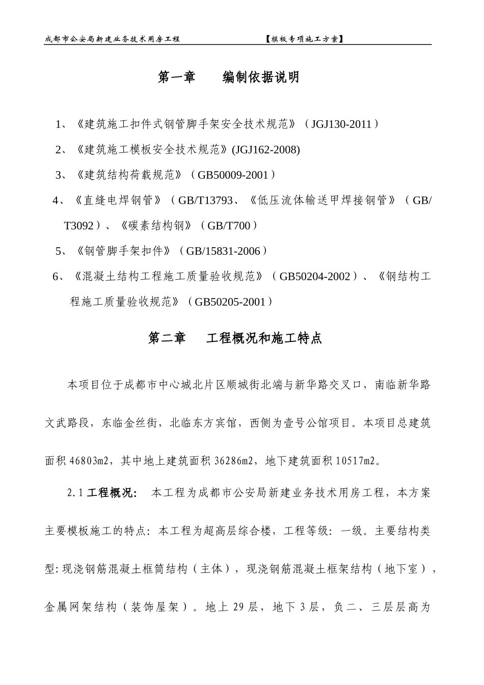 公安局新建业务技术用房工程模板专项施工方案_第2页