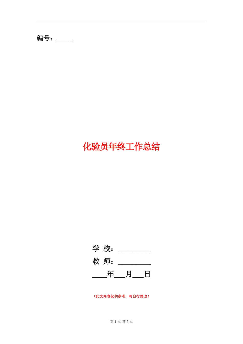 化验员年终工作总结_第1页