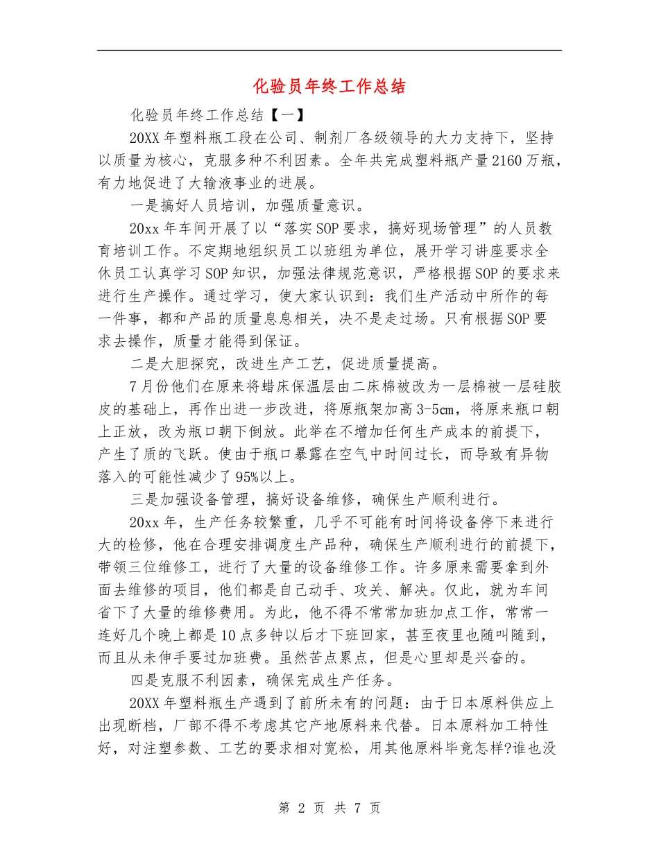 化验员年终工作总结_第2页