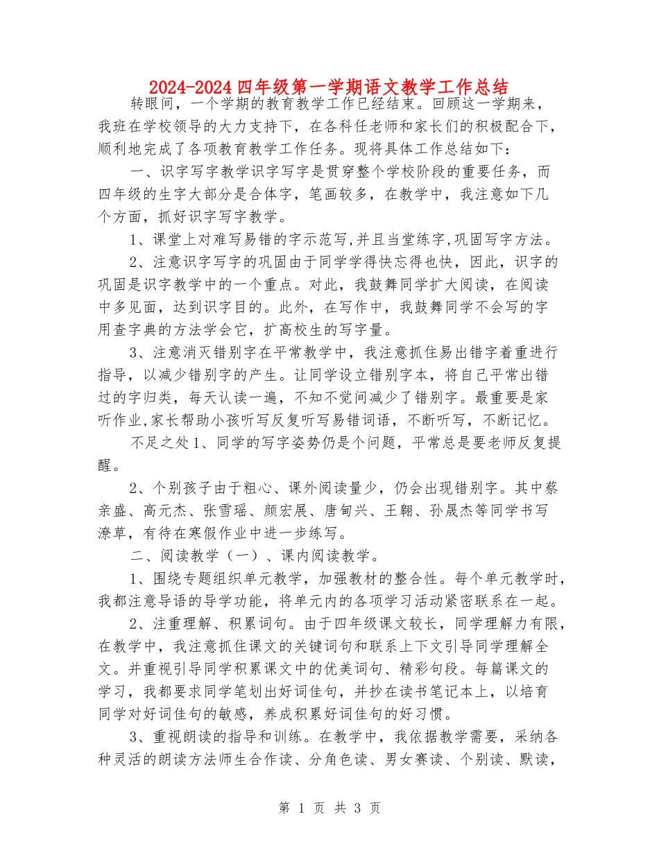 2024-2024四年级第一学期语文教学工作总结_第1页