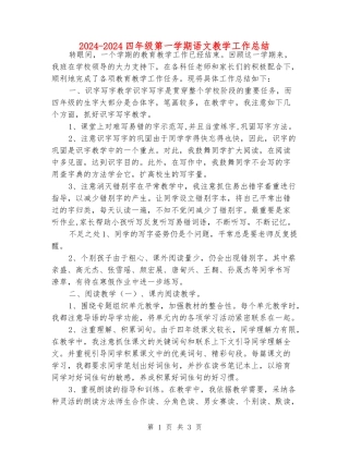 2024-2024四年级第一学期语文教学工作总结