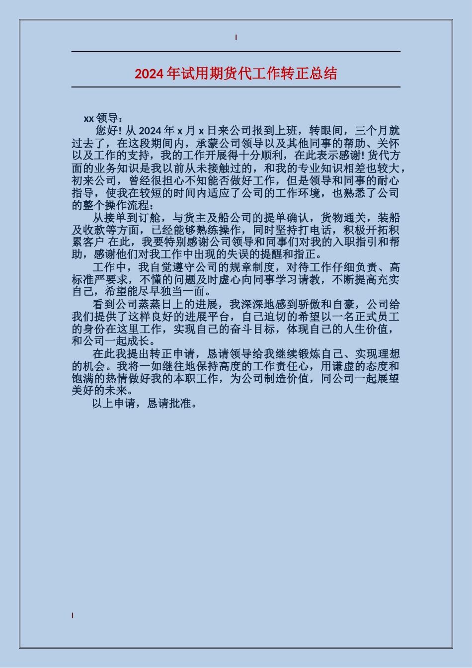 2024年试用期货代工作转正总结_第1页