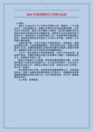 2024年试用期货代工作转正总结