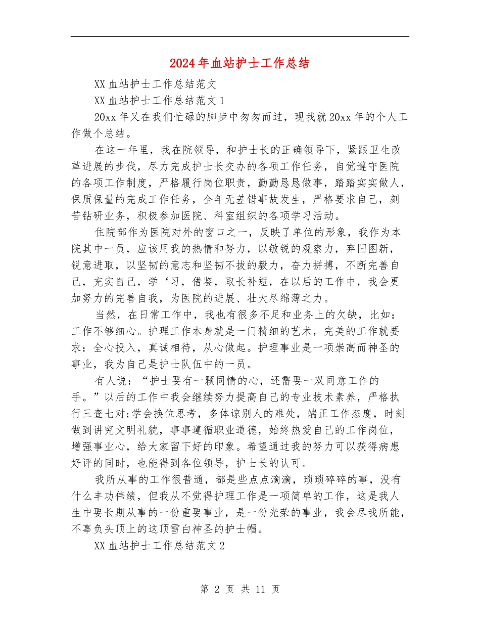 2024年血站护士工作总结_第2页